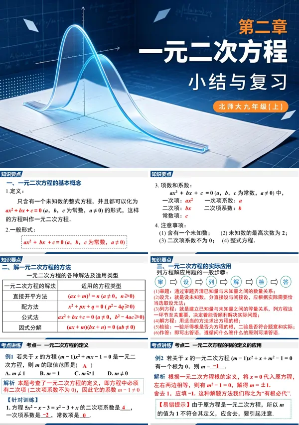 第二章《小结与复习》九年级上册数学北师大 ppt课件(教案)