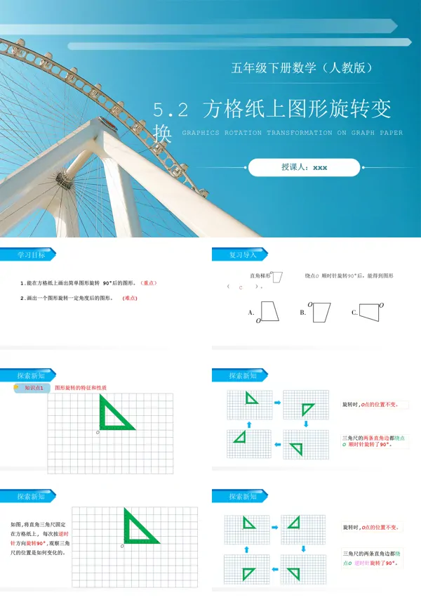 《方格纸上图形的旋转变换》人教版小学五年级下册数学PPT下载课件