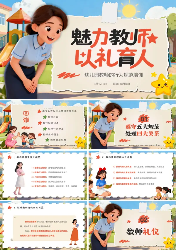 幼儿园教师礼仪行为规范培训PPT课件模板含讲稿