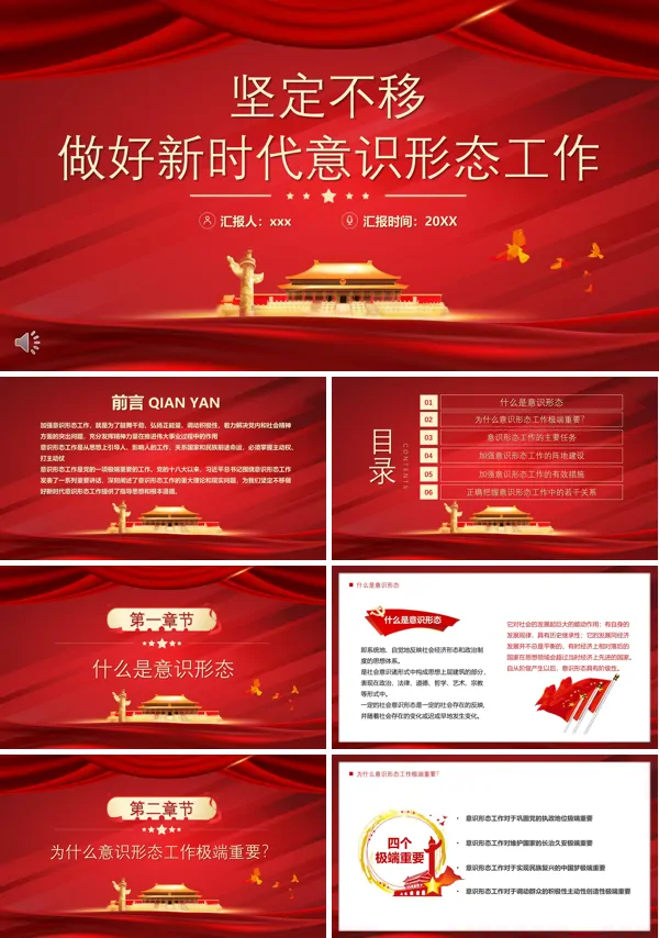 坚定不移做好新时代意识形态工作PPT党课课件