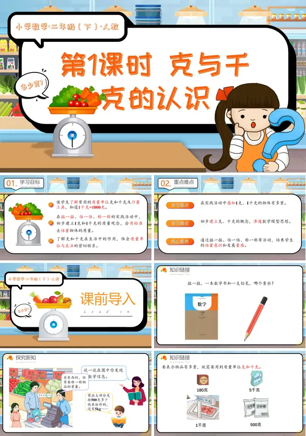 二年级数学下册人教第八单元第01课时克与千克的认识PPT课件含教案