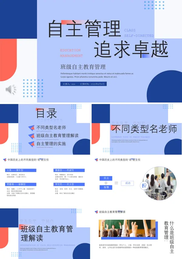 班级自主管理课件PPT教师培训含讲稿