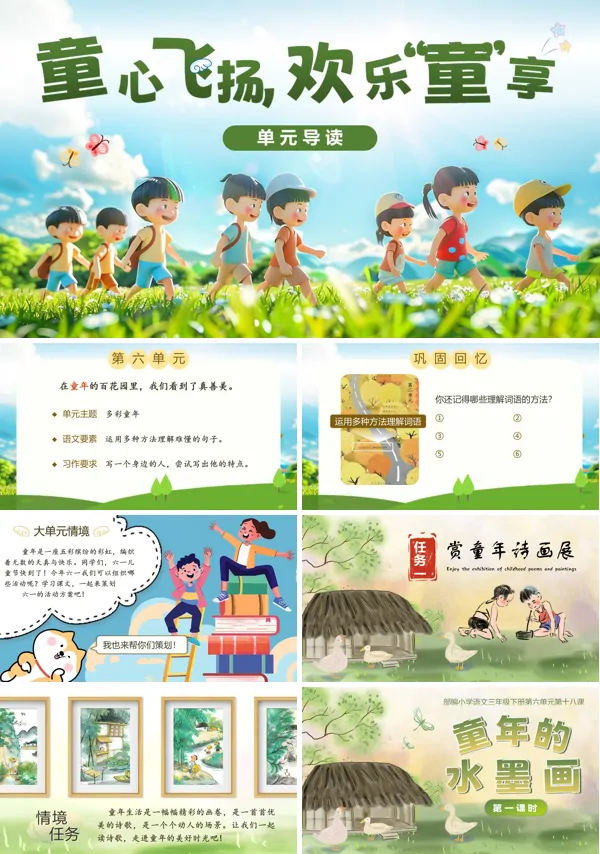 三年级语文下册第六单元单元导读及《童年的水墨画》PPT课件含教案