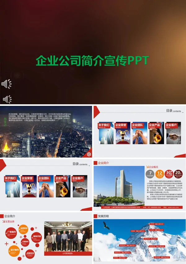 企业介绍ppt模板