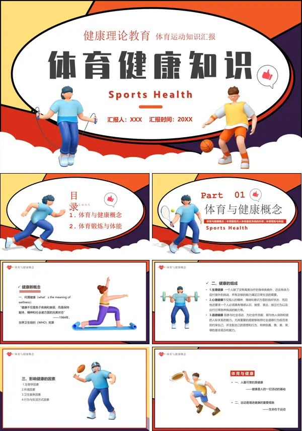 体育健康知识培训PPT模板