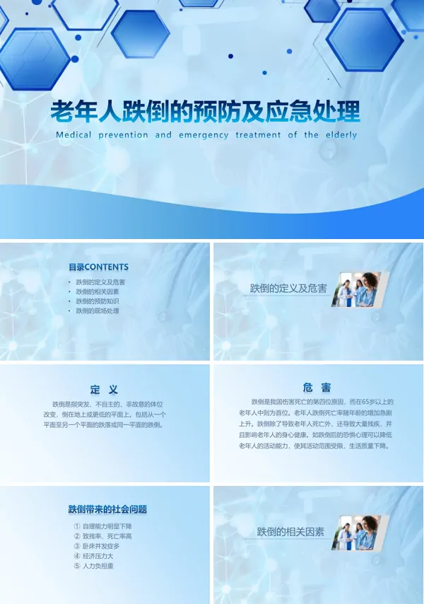 老年人跌倒的预防与护理ppt