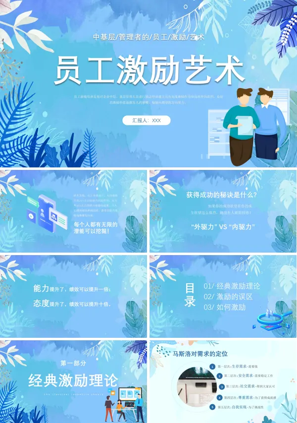 员工激励方法培训PPT课件免费下载