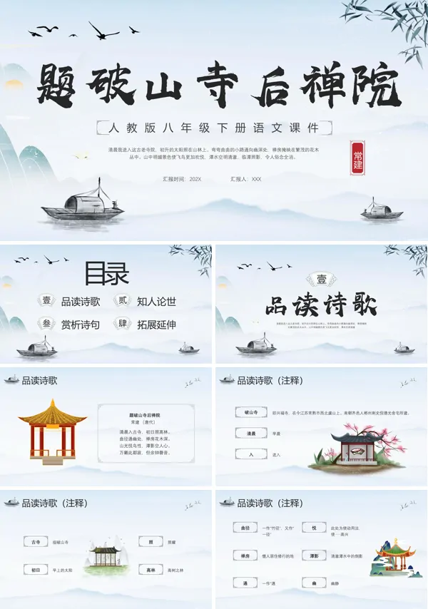 人教版题破山寺后禅院PPT课件