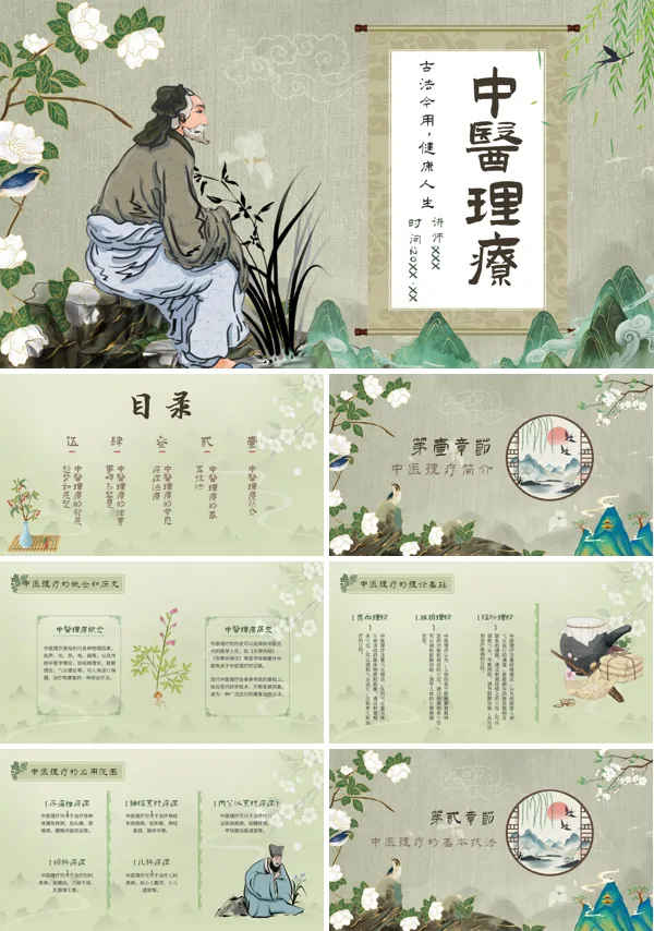 中医理疗PPT课件免费下载
