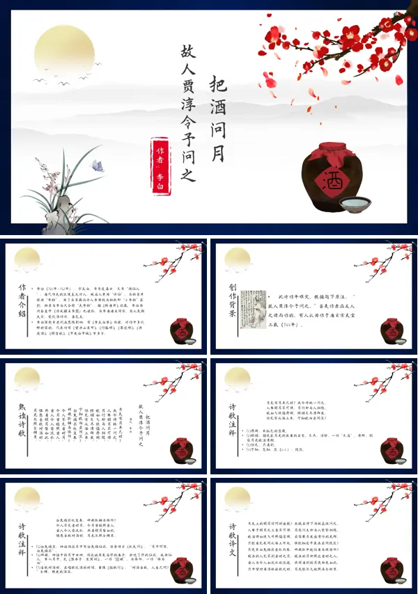 初中语文人教版九年级《把酒问月》PPT下载课件
