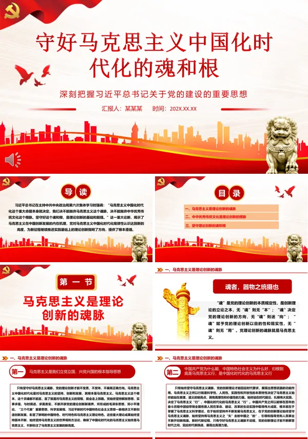 守好马克思主义中国化时代化的魂和根ppt专题党课