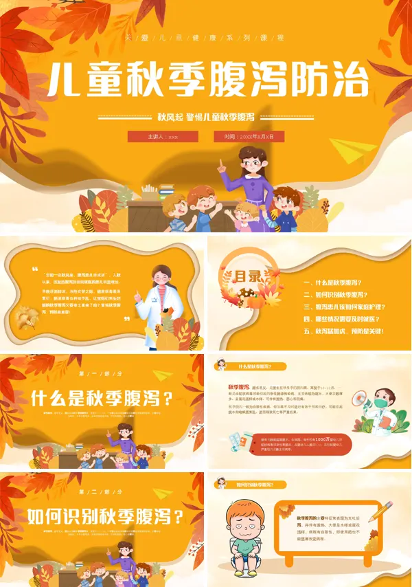 小儿秋季腹泻的健康宣教PPT课件含讲稿
