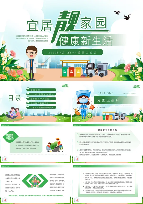2023年4月第35个爱国卫生月介绍宣传推广PPT