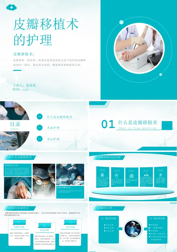 皮瓣移植术的护理PPT下载模板