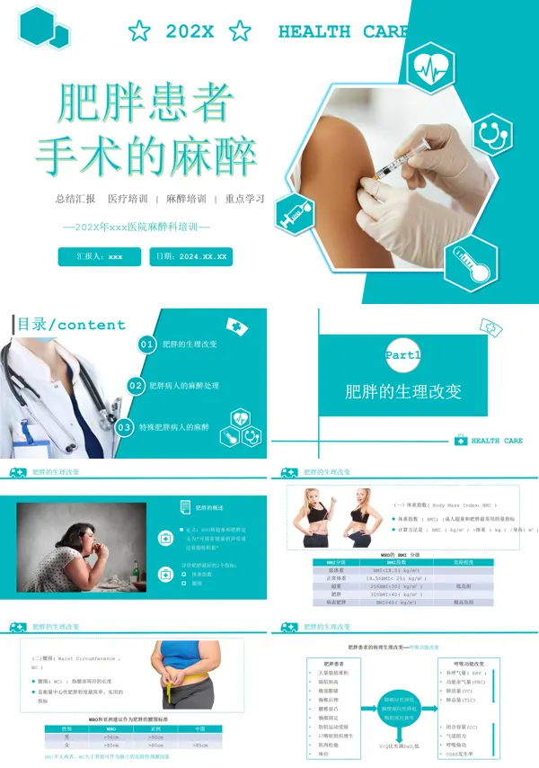 肥胖症患者的麻醉PPT模板