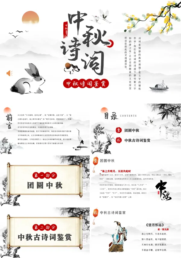 中秋节古诗词鉴赏PPT