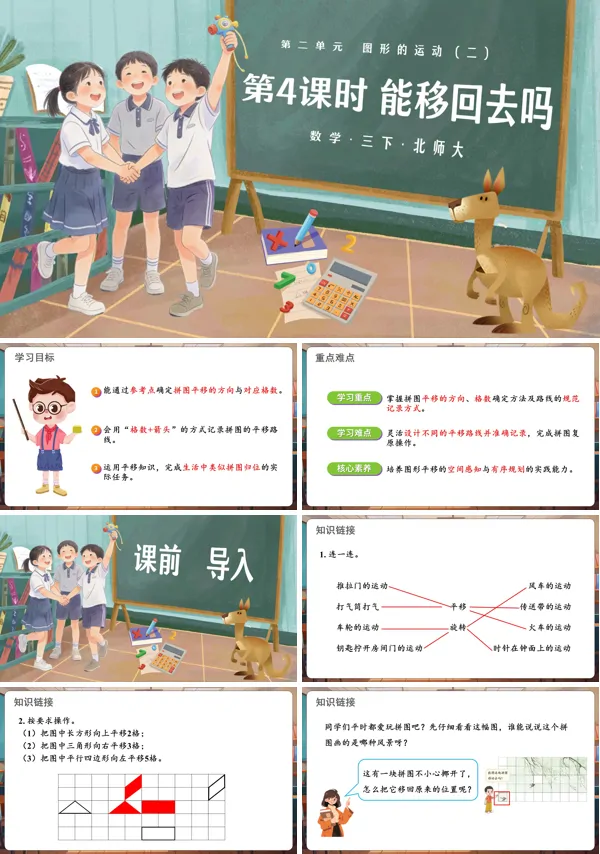 第二單元 第4課時(shí) 能移回去嗎 三年級數(shù)學(xué)下冊北師大ppt課件（課件）