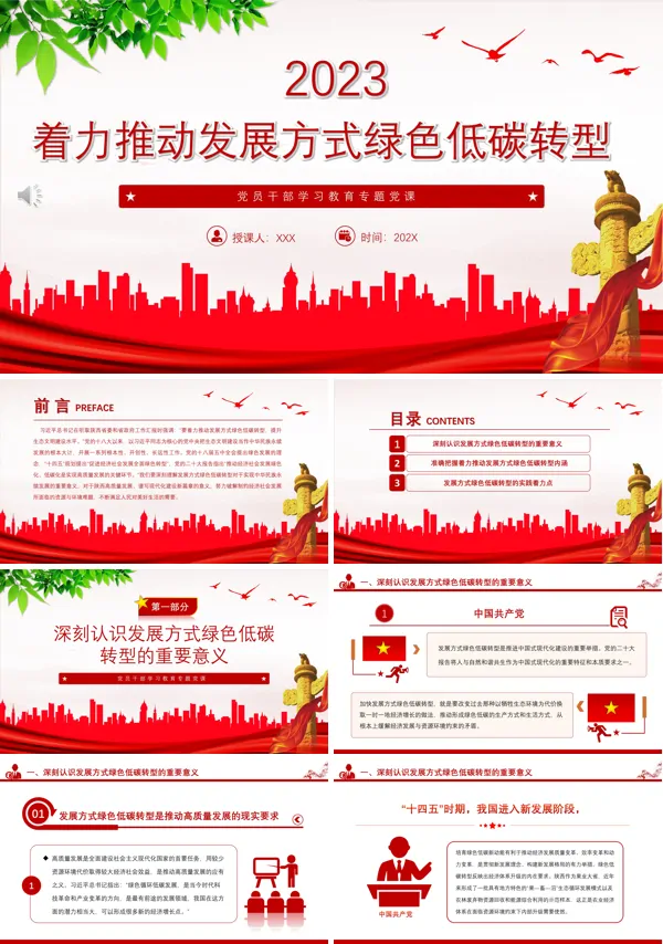 着力推动发展方式绿色低碳转型PPT专题党课