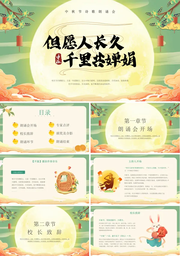 中秋节诗词朗诵ppt
