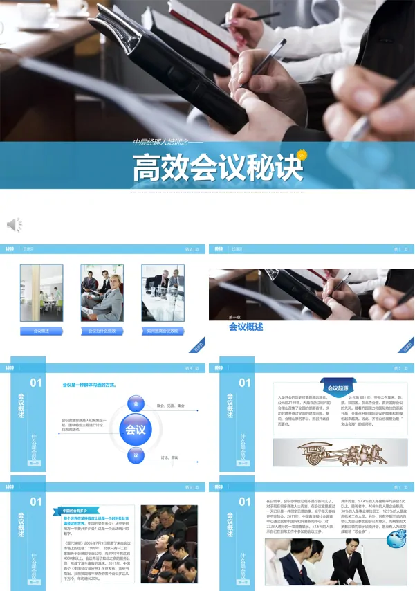 高效的会议秘诀PPT模板