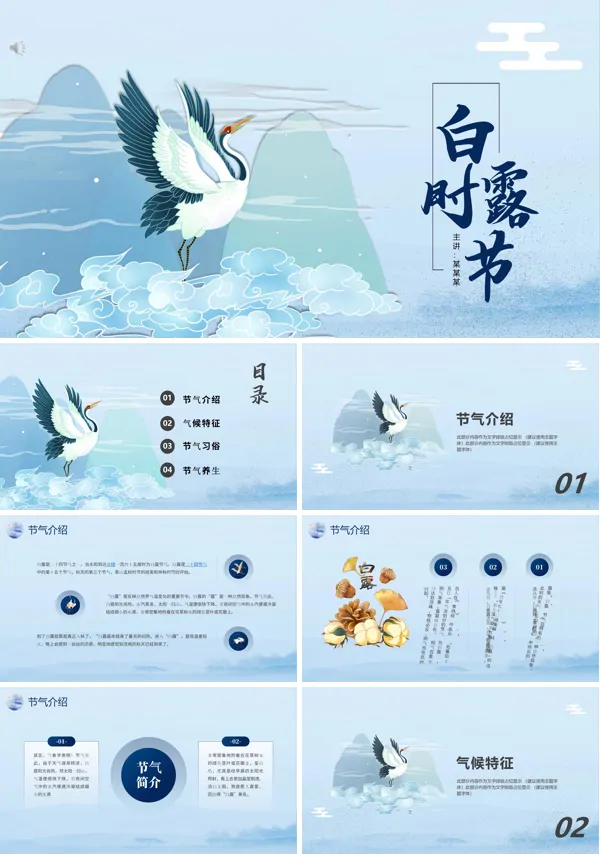 二十四节气白露ppt教案