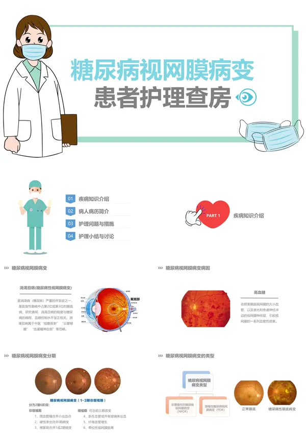 糖尿病视网膜病变护理查房ppt模板