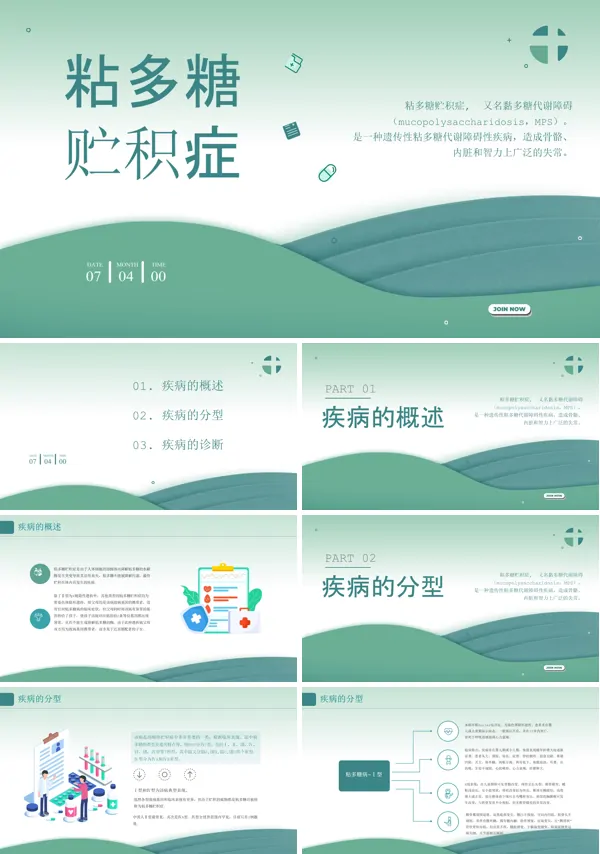 粘多糖贮积症PPT模板含讲稿