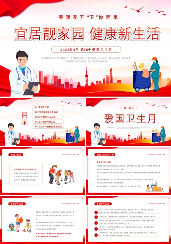 宜居靓家园健康新生活爱国卫生月宣传PPT模板