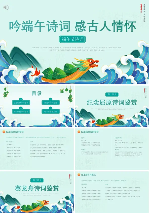 呤端午诗词感古人情怀PPT模板