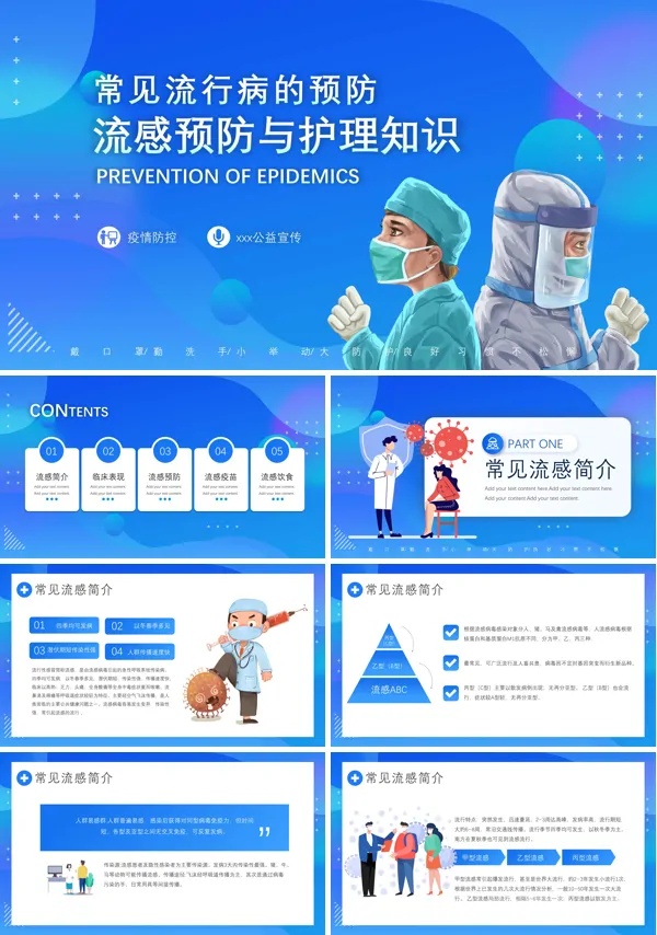 常见流行病预防公益宣传PPT课件