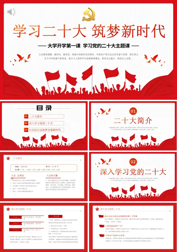 学习二十大筑梦新时代大学生开学第一课PPT