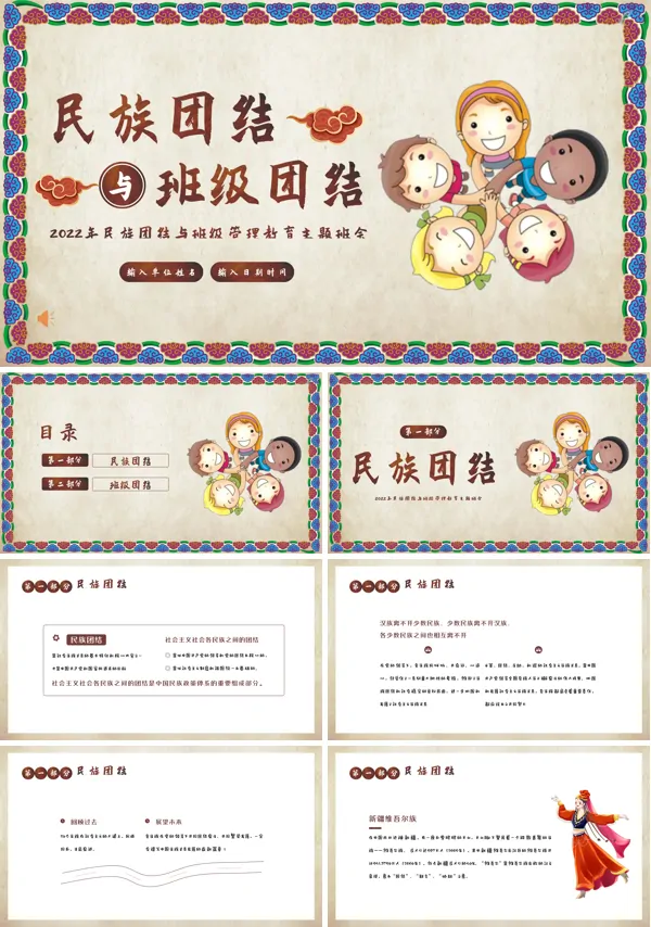 民族团结与班级团结主题班会PPT