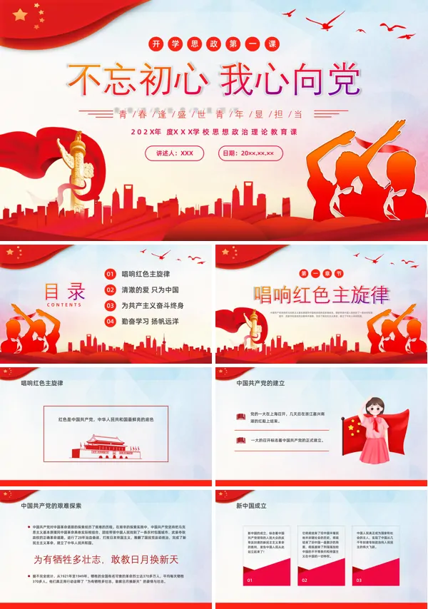 中小学思政主题开学第一课主题班会PPT课件