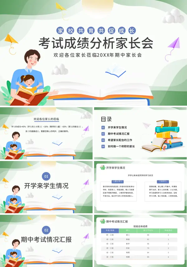 期中期未考试成绩分析家长会PPT