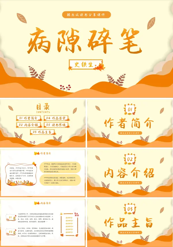 读书分享读书交流会《病隙碎笔》课件PPT模板