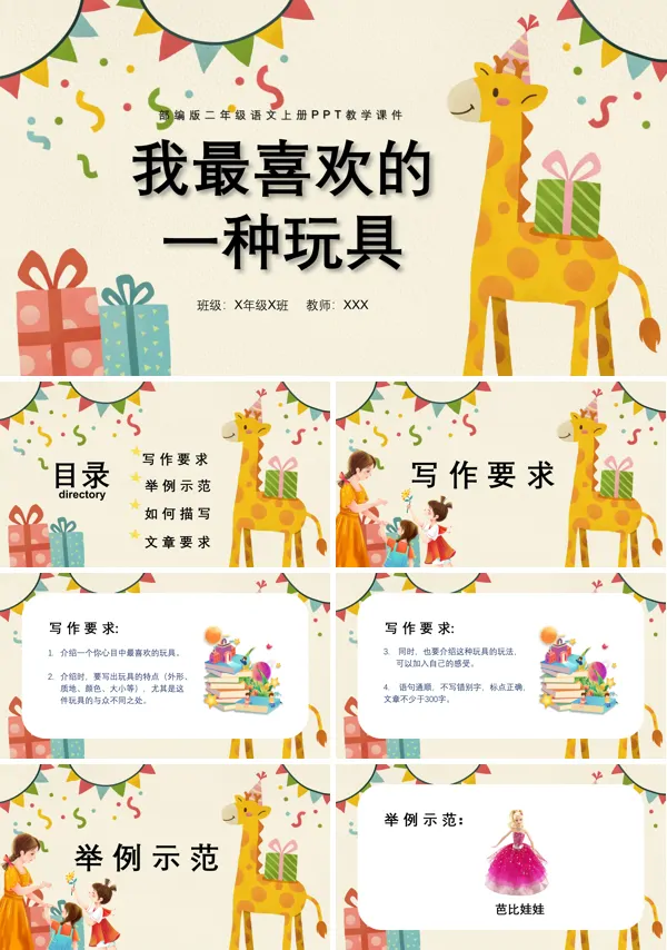 二年级上册语文课件-语文园地二 我喜欢最的玩具PPT课件