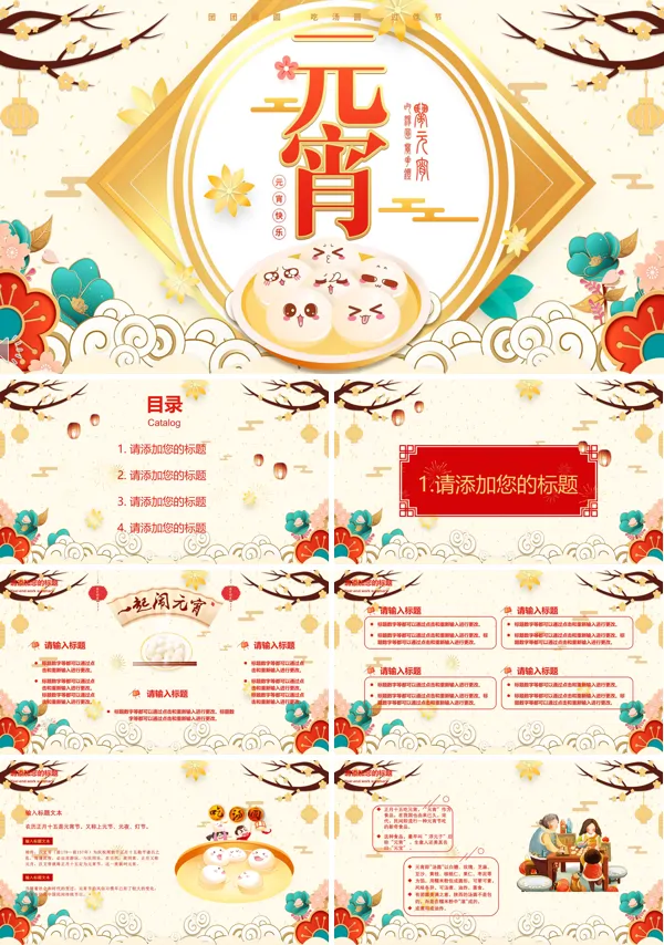 元宵节PPT