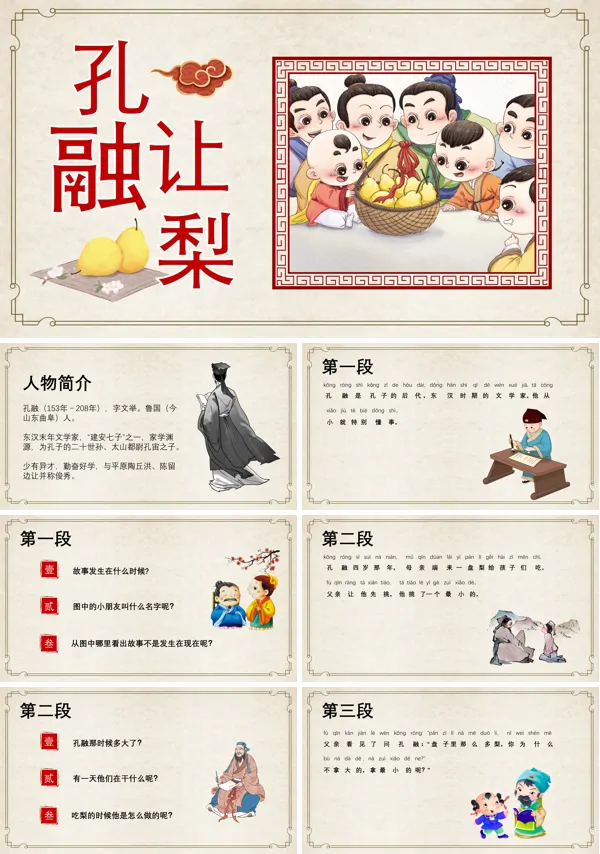 孔融让梨教学课件PPT模板