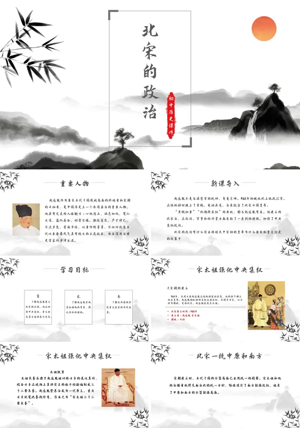 人教版初中历史七年级下册第6课《 北宋的政治》PPT课件