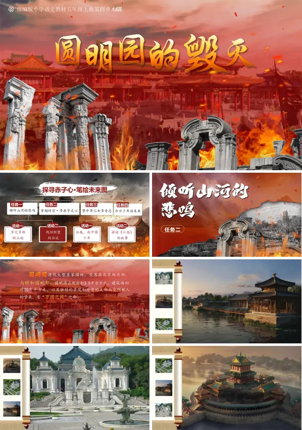 部编版小学语文教材五年级上册第四单元第14课圆明园的毁灭(任务一)PPT课件含教案