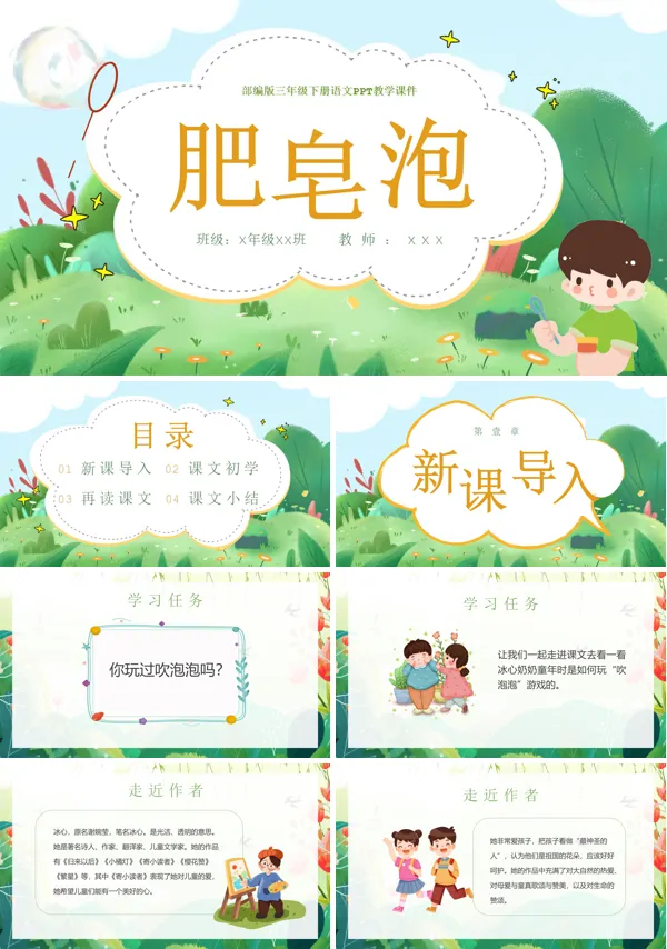 三年级下册语文肥皂泡PPT课件