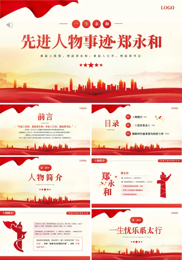 人物事迹郑永和PPT专题党课