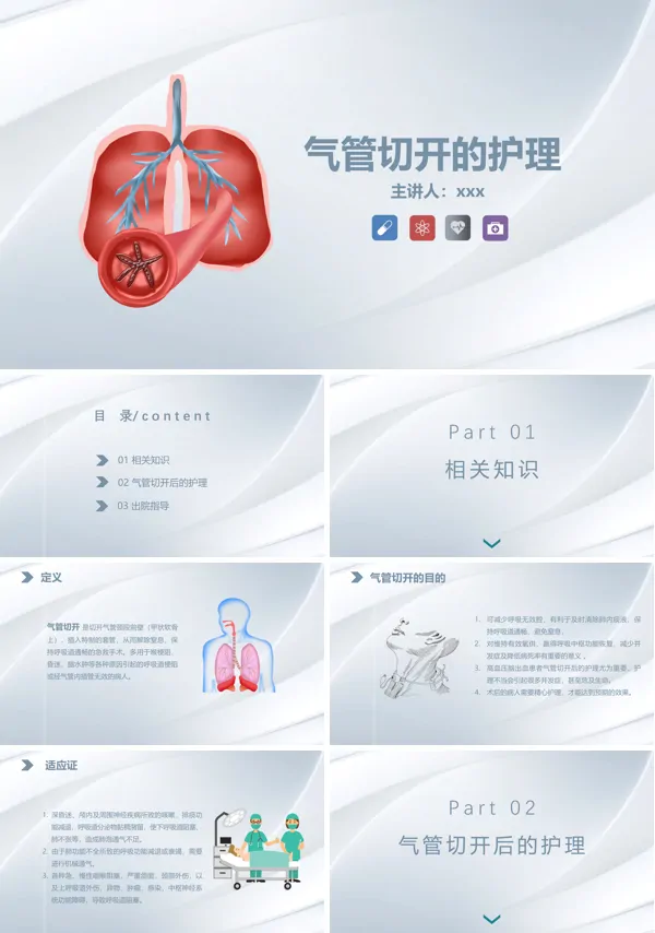 气管切开的护理业务学习课件PPT下载模板