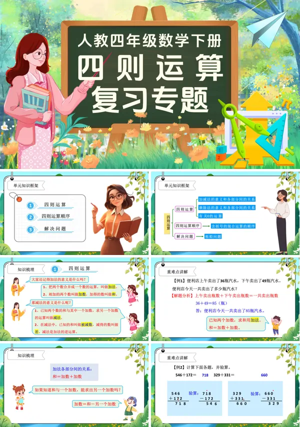 第一单元复习部编小学数学四年级下册四则运算PPT课件含教案