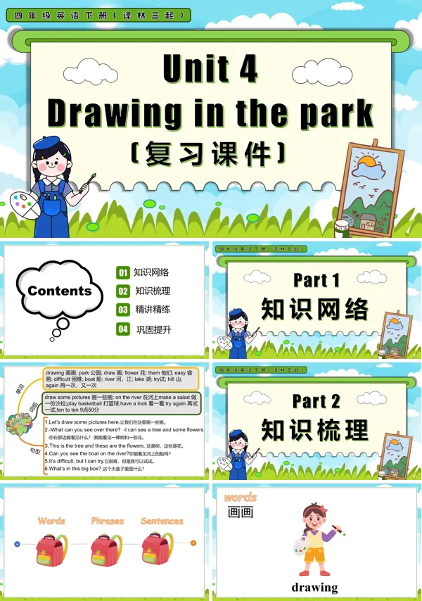 四年级英语下册译林三起Unit 4 Drawing in the park单元复习PPT课件含教案