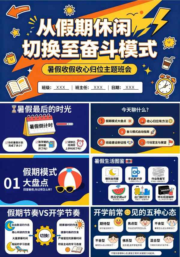 暑假收假收心归位主题班会PPT含讲稿