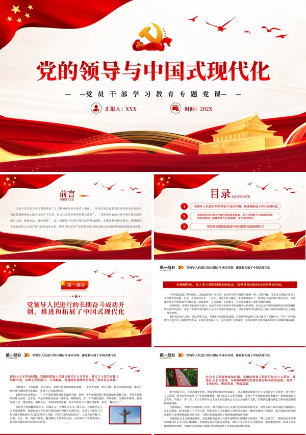 党的领导与中国式现代化PPT专题党课