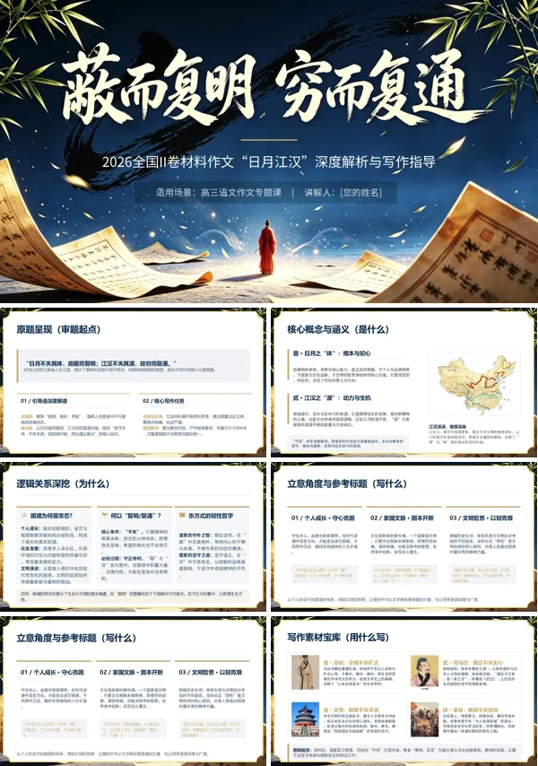 2026年高考语文全国II卷材料作文“日月江汉”深度解析与写作指导PPT课件