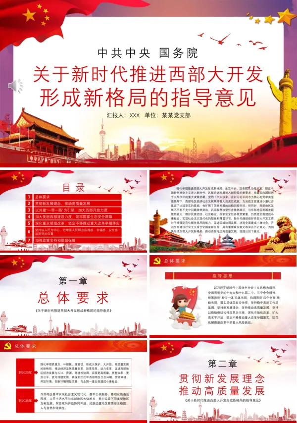 学习关于新时代推进西部大开发形成新格局的指导意见