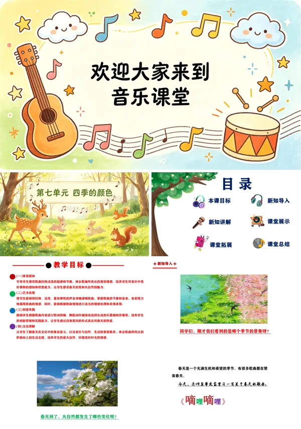 第七单元《嘀哩嘀哩》二年级音乐上册人教ppt课件(教案)